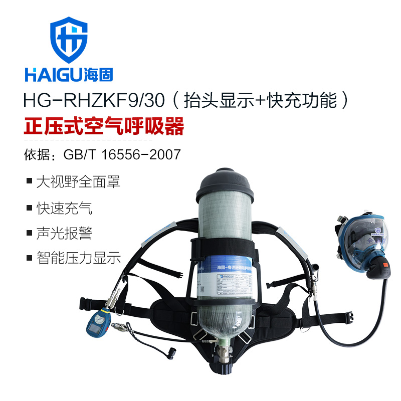 海固RHZKF9/30 正壓式空氣呼吸器 抬頭顯示+快充功能 碳纖維復(fù)合氣瓶