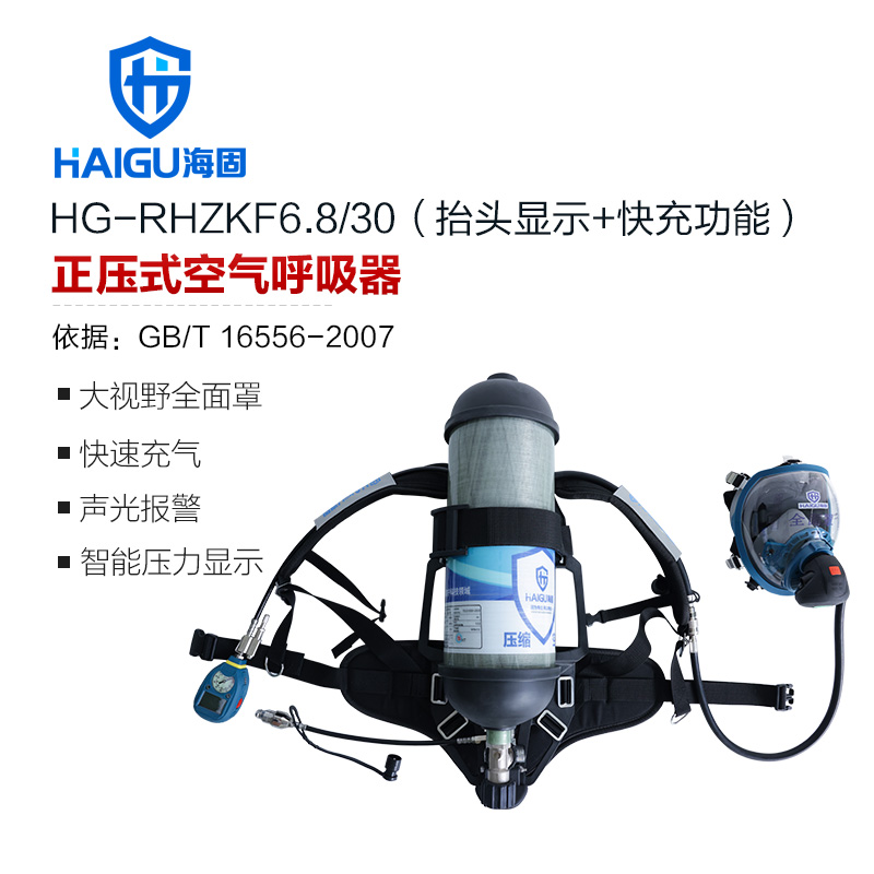 海固RHZKF6.8/30 正壓式空氣呼吸器 抬頭顯示+快充功能 碳纖維復(fù)合氣瓶
