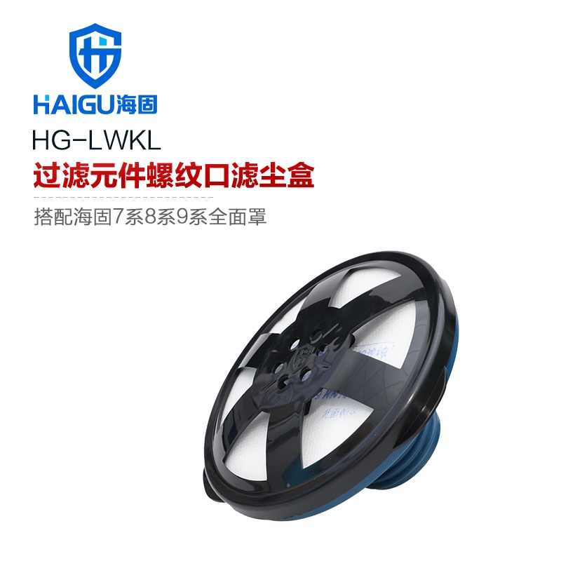 海固螺紋濾塵盒+2級承接上蓋 自吸過濾式防顆粒物呼吸器配件