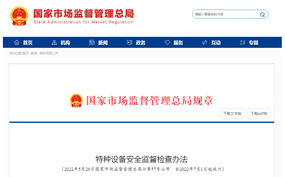 《特種設(shè)備安全監(jiān)督檢查辦法》發(fā)布，7月1日起施行！