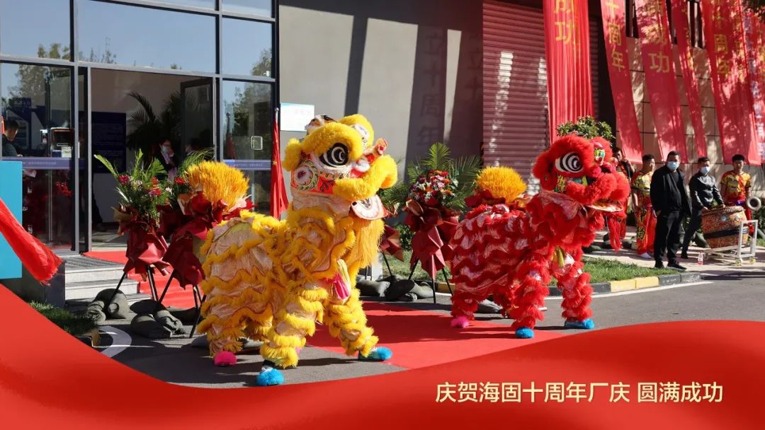 熱烈慶賀海固十周年廠慶圓滿成功！