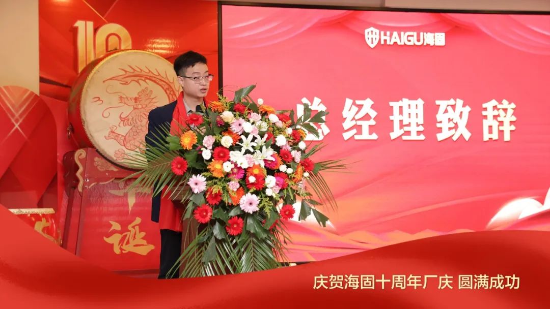 熱烈慶賀海固十周年廠慶圓滿成功！