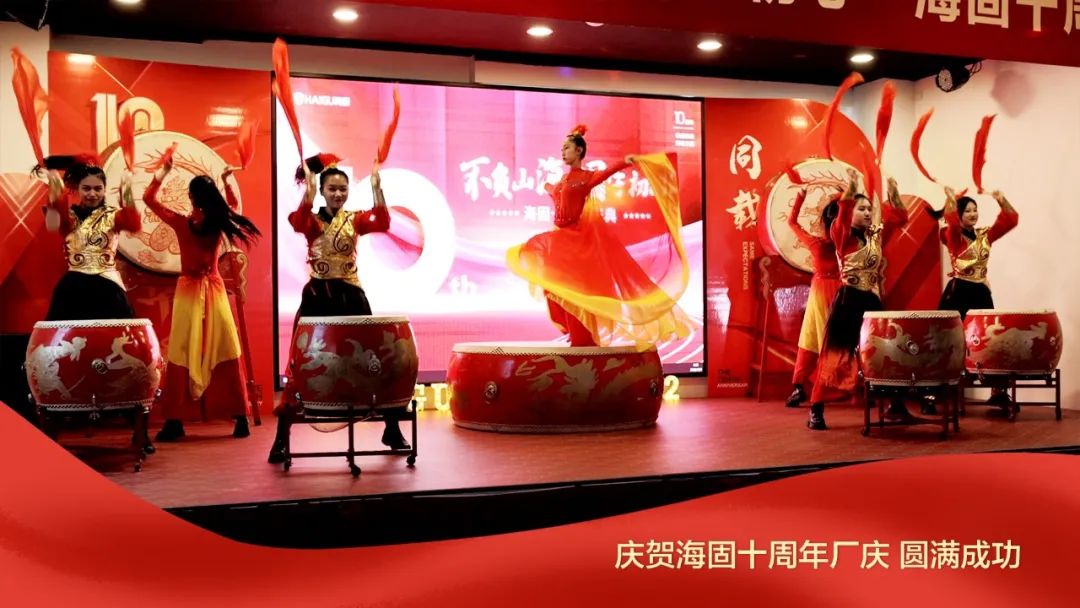 熱烈慶賀海固十周年廠慶圓滿成功！