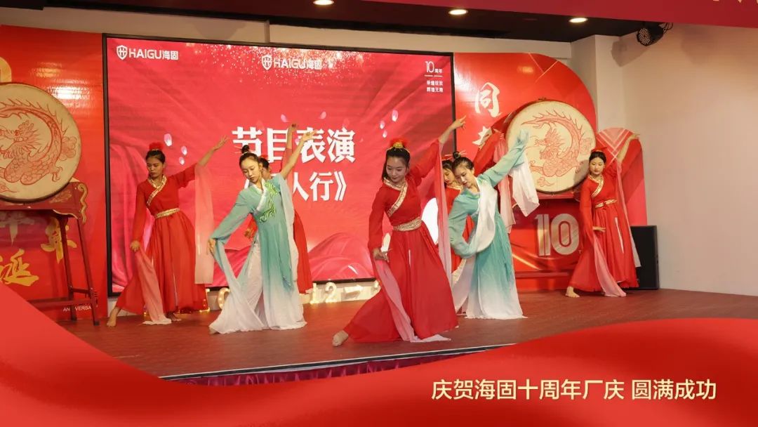 熱烈慶賀海固十周年廠慶圓滿成功！