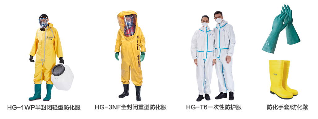 海固防化服|預防現(xiàn)場有害物質對人體危害！