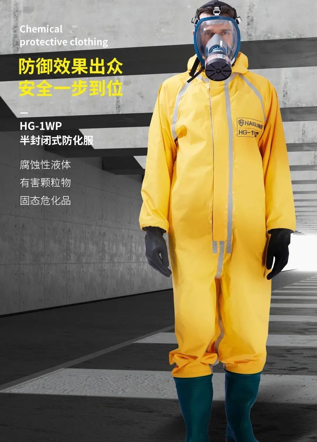 海固防化服|預防現(xiàn)場有害物質對人體危害！