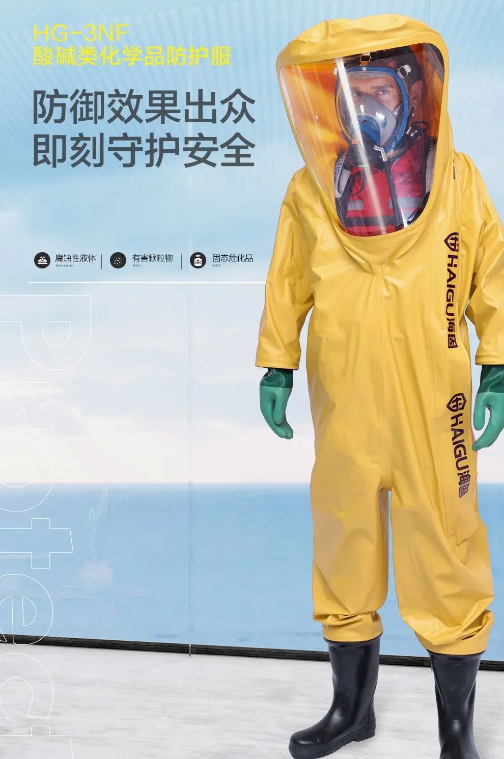 海固防化服|預防現(xiàn)場有害物質對人體危害！