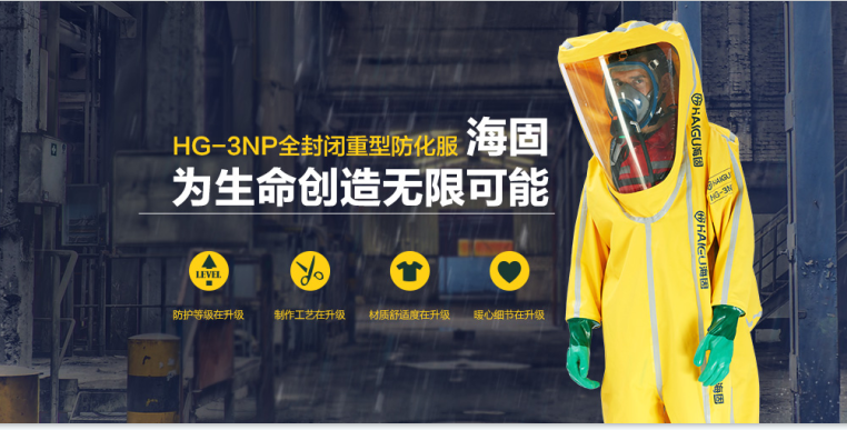 海固防化服|預防現(xiàn)場有害物質對人體危害！