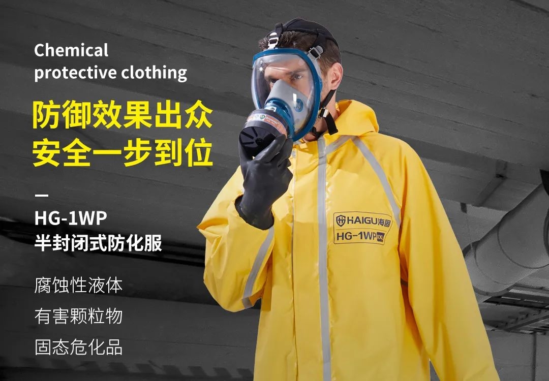 海固小課堂 | 關(guān)于防化服你了解多少？