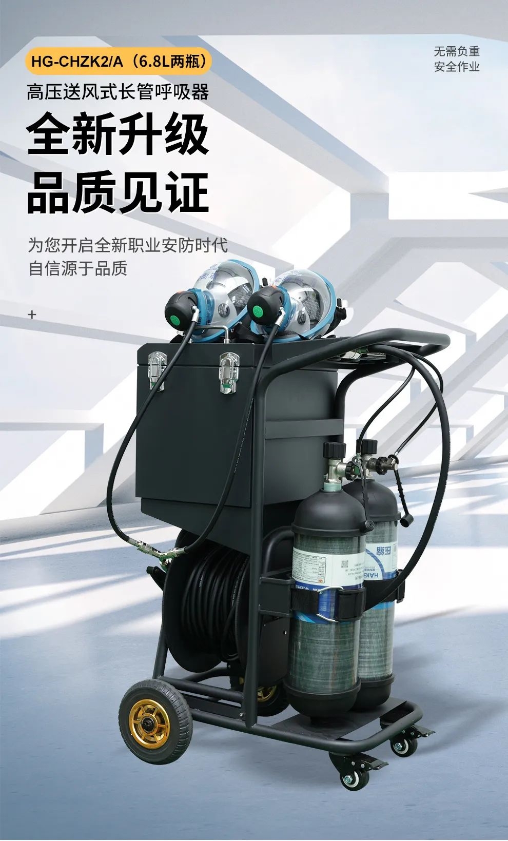 品質(zhì)升級 | HG-CHZK2、A 6.8L兩瓶高壓送風(fēng)式長管呼吸器，為安全、舒適而生
