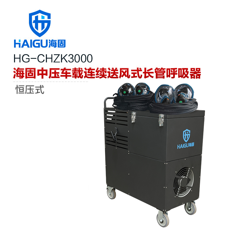 海固HG-CHZK3000恒壓式中壓車載連續(xù)送風(fēng)式長管呼吸器