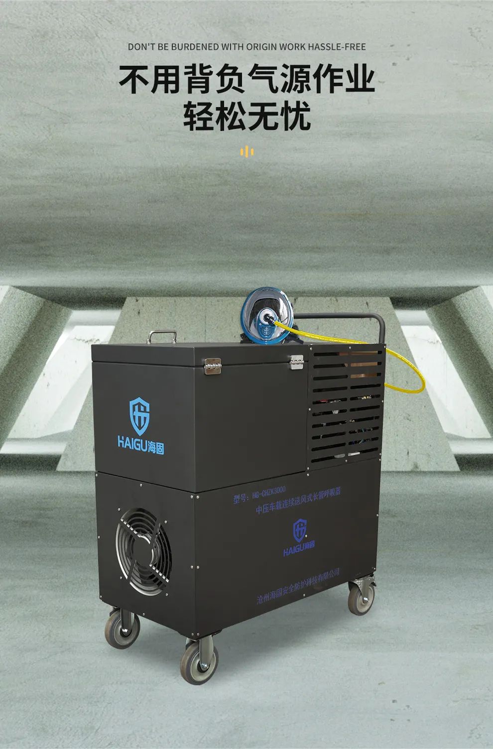 海固中壓車載連續(xù)送風(fēng)式長管呼吸器--有限空間作業(yè)的好幫手！