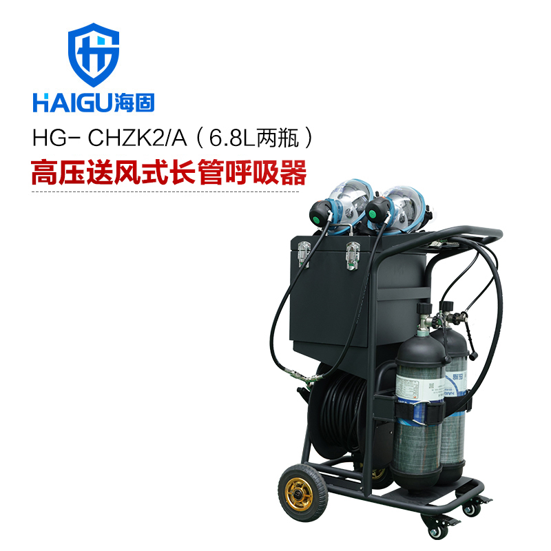 海固HG-CHZK2/A 6.8L兩瓶高壓送風(fēng)式長管呼吸器