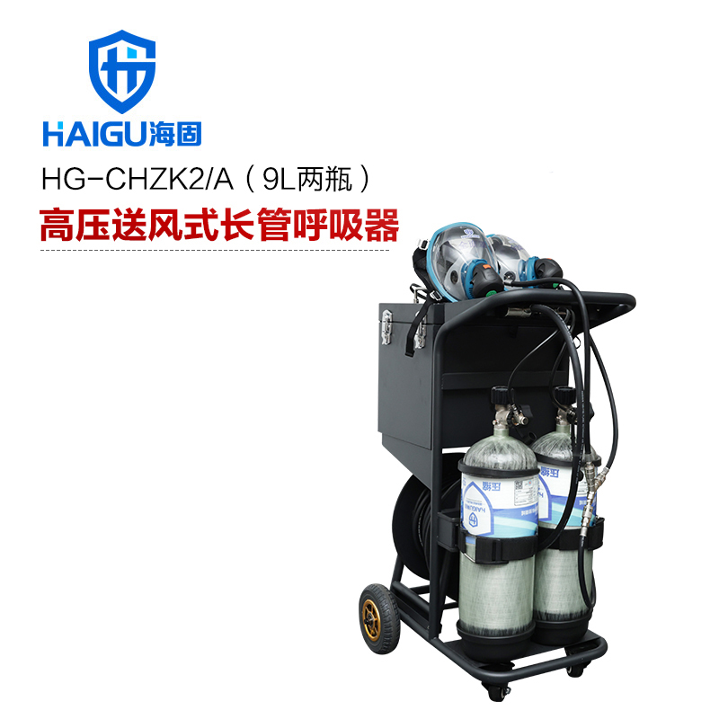 海固HG-CHZK2/A 9L兩瓶高壓送風(fēng)式長管呼吸器