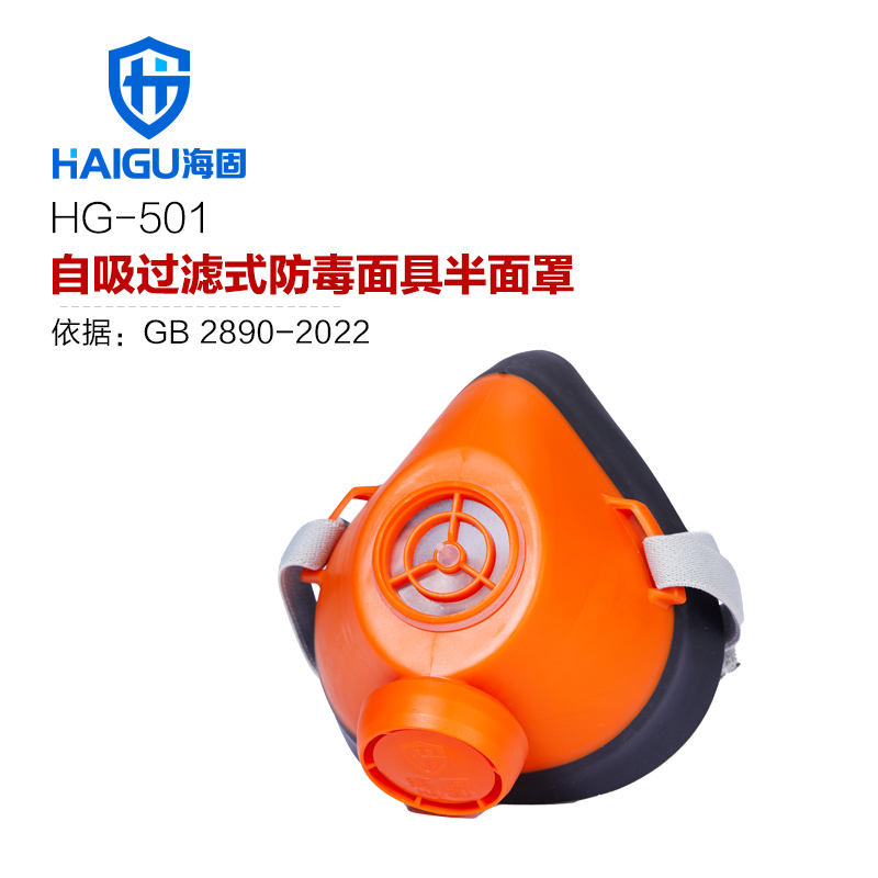 海固501半面罩防毒面具