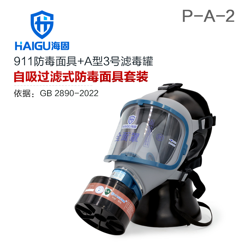 海固911全面罩+HG-ABS/P-A-2濾毒罐 活性炭防毒面具 甲醛 醇類