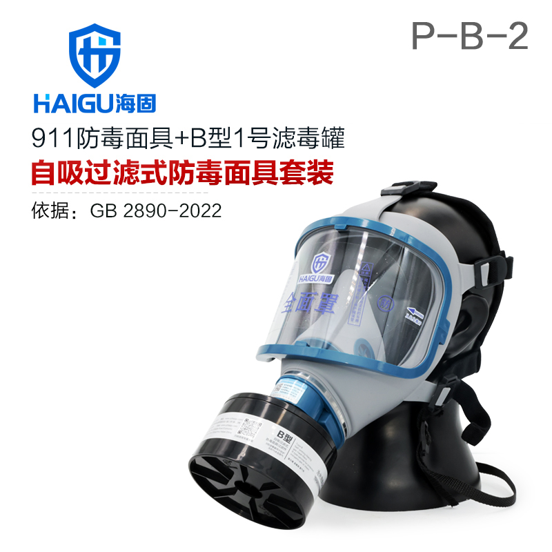 海固911全面罩+HG-ABS/P-B-2濾毒罐 防毒面具 無機氣體綜合防護