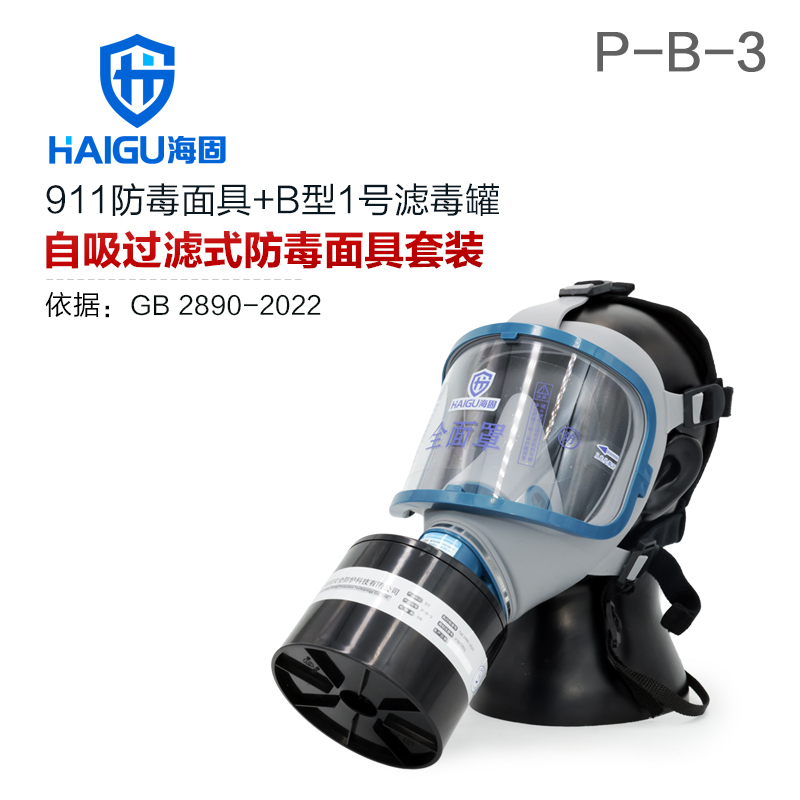 海固911全面罩+HG-ABS/P-B-3濾毒罐 防毒面具 無機氣體綜合防護