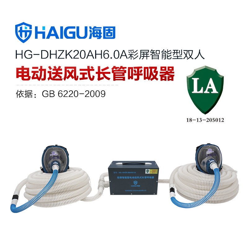 新品 海固HG-DHZK20AH6.0A智能型彩屏 全面罩 雙人電動(dòng)送風(fēng)式長(zhǎng)管呼吸器