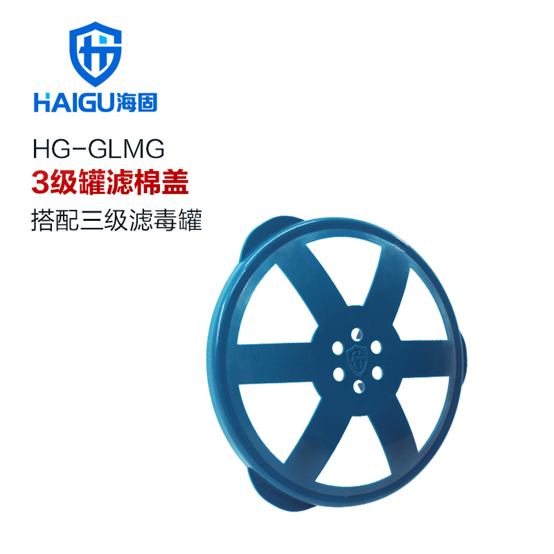 海固三級濾棉蓋 海固三級濾毒罐配件 搭配海固三級濾毒罐