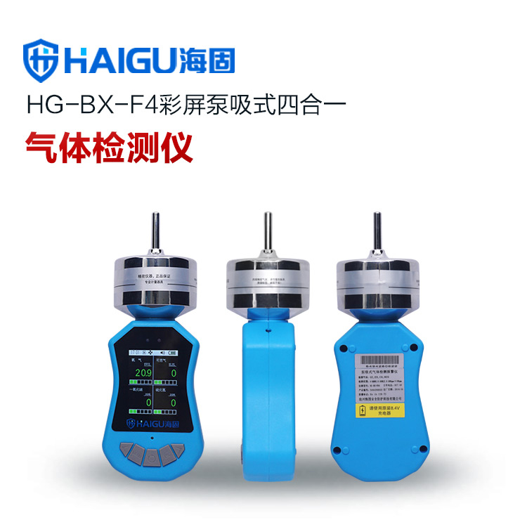 海固HG-BX-F4彩屏泵吸式四合一氣體檢測(cè)儀