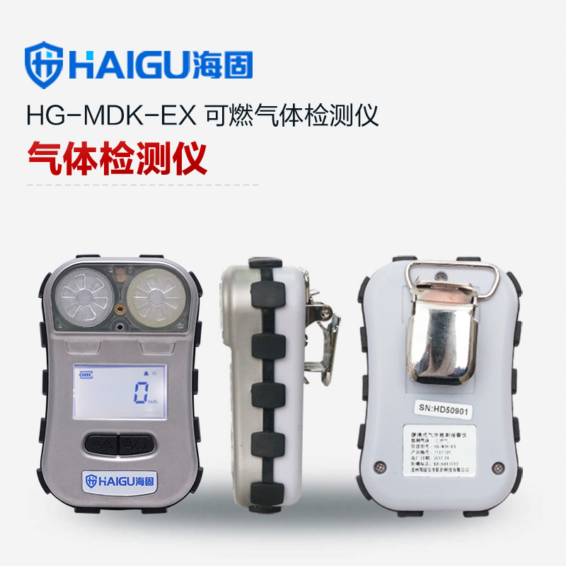 HG-MDK-EX可燃?xì)怏w迷你單一擴(kuò)散式氣體檢測(cè)儀