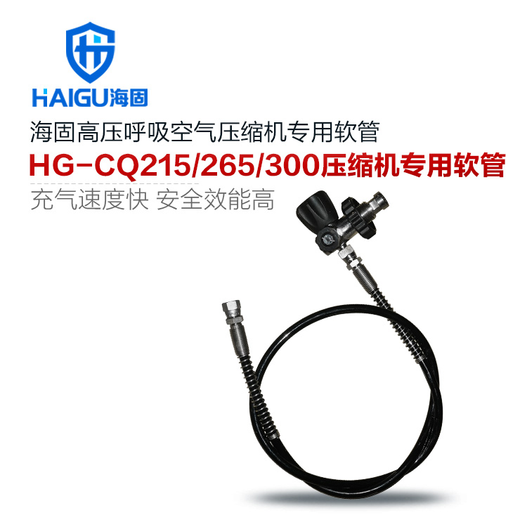 海固215/265/300高壓呼吸空氣壓縮機專用充氣軟管 充氣泵專用軟管
