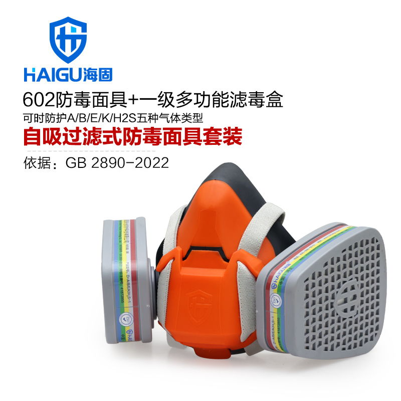海固602半面罩+D-A/B/E/K/H2S-1濾毒盒 多氣體防護(hù)套裝